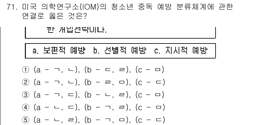 청소년상담사_1급(2교시) 2025년 71번 - 문제에서 요구하는 청소년 상담자의 예방 접근법은 보편적, 선별적, 지시적... 에 관한 핵심 기출문제