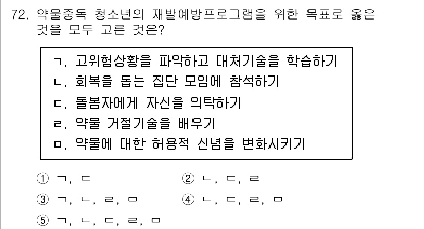 청소년상담사_1급(2교시) 2025년 72번 - 정답은 3번 "약물 거절기술을 배우기"입니다. 이는 청소년이 약물 사용을... 에 관한 핵심 기출문제