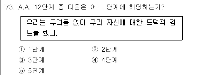 청소년상담사_1급(2교시) 2025년 73번 - 주어진 문장은 "우리는 두려움 없이 우리 자신에 대한 도덕적 검토를 했다... 에 관한 핵심 기출문제