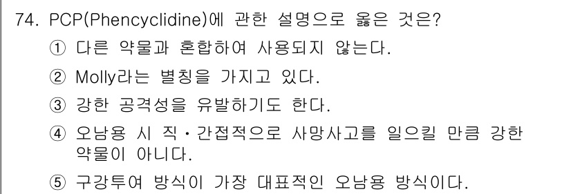 청소년상담사_1급(2교시) 2025년 74번 - . PCP(Phencyclidine)는 강한 환각효과를 유발하며 공감각적... 에 관한 핵심 기출문제