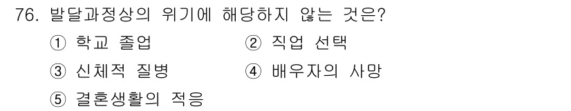 청소년상담사_1급(2교시) 2025년 76번 - 정답은 5번 결혼생활의 적응입니다. 발달과정상의 위기는 개인의 성장과 직... 에 관한 핵심 기출문제