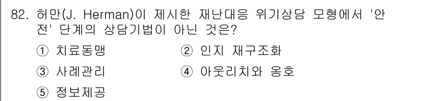 청소년상담사_1급(2교시) 2025년 82번 - '인지 재구조화'는 인지 행동 치료(CBT)에서 사용하는 기법으로, 위기... 에 관한 핵심 기출문제