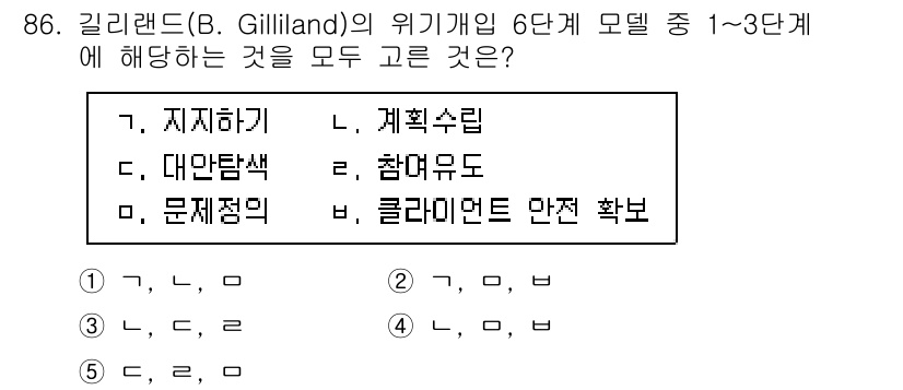 청소년상담사_1급(2교시) 2025년 86번 - 정답이 2번인 이유는 Gilliland의 위기개입 모델에서 지지하기, 문... 에 관한 핵심 기출문제