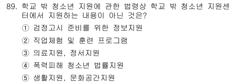 청소년상담사_1급(2교시) 2025년 89번 - 문제에서 제시된 선택지 중 1, 2, 3, 4항목은 학교 및 청소년 관련... 에 관한 핵심 기출문제