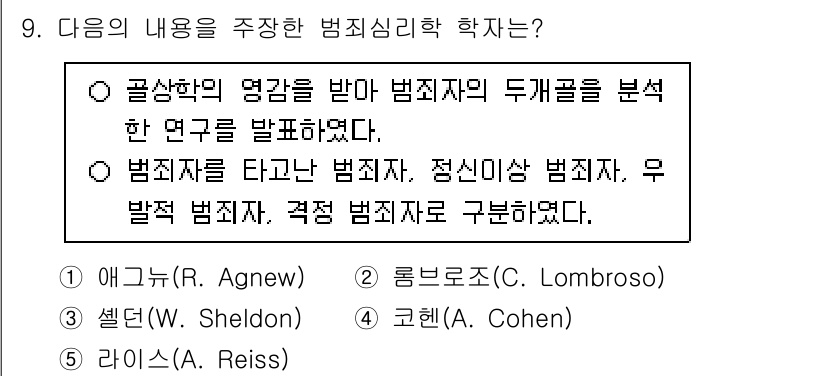 청소년상담사_1급(2교시) 2025년 9번 - . 롬브로조(C. Lombroso)

해설: 롬브로조는 범죄자의 신체적 ... 에 관한 핵심 기출문제