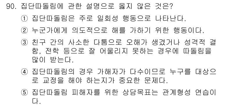 청소년상담사_1급(2교시) 2025년 90번 - 4번이 정답입니다. 집단따돌림의 경우 가해자가 다수인 상황에서 피해자는 ... 에 관한 핵심 기출문제