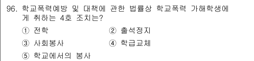 청소년상담사_1급(2교시) 2025년 96번 - . 학교교체

학교폭력예방 및 대책을 위한 법률은 학교 내 폭력 사건 발... 에 관한 핵심 기출문제