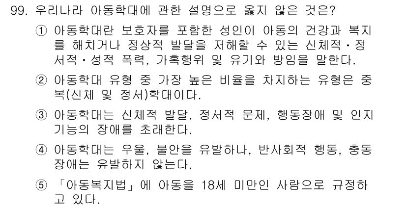 청소년상담사_1급(2교시) 2025년 99번 - 2번 항목은 아동과 청소년의 유행과 비율을 차치하는 내용으로, 유행과 비... 에 관한 핵심 기출문제