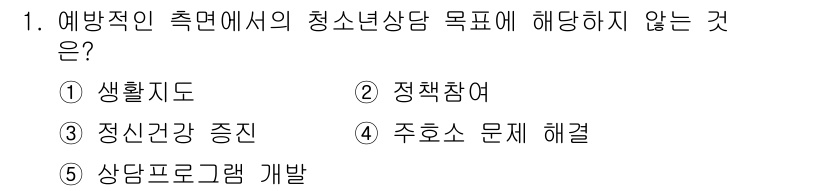 청소년상담사_2급(1교시)(구) 2025년 1번 - 청소년상담의 목적은 청소년의 건강한 성장과 발달을 지원하는 데 중점을 둡... 에 관한 핵심 기출문제