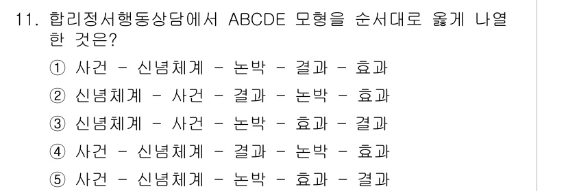 청소년상담사_2급(1교시)(구) 2025년 11번 - 합리적 행동 상담에서는 ABCDE 모델을 통해 감정과 행동을 분석할 수 ... 에 관한 핵심 기출문제