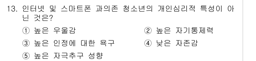 청소년상담사_2급(1교시)(구) 2025년 13번 - 청소년의 개인심리적 특성 중 높은 자존감은 일반적으로 긍정적인 특징으로 ... 에 관한 핵심 기출문제