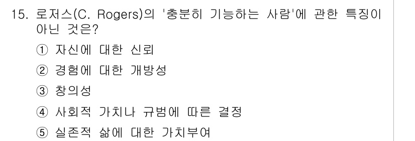 청소년상담사_2급(1교시)(구) 2025년 15번 - 로저스의 '흥미하는 사람'의 특성은 자아 실현을 중시하고, 긍정적인 자아... 에 관한 핵심 기출문제