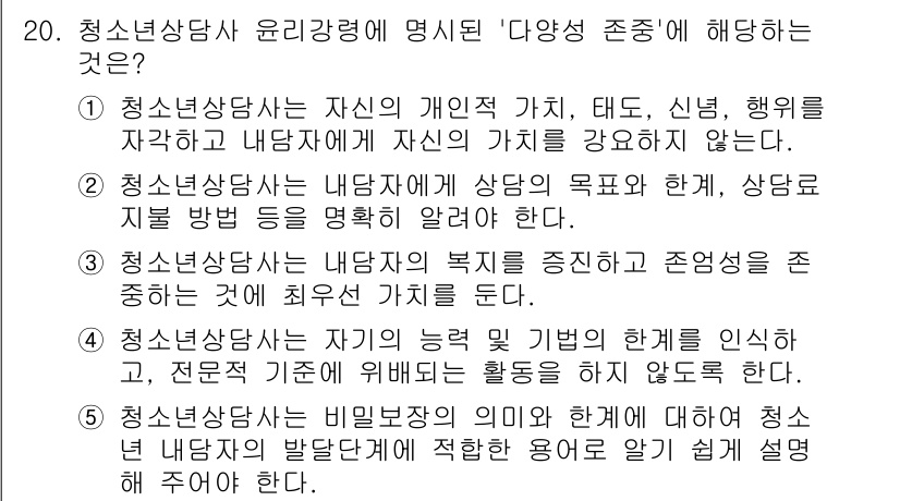 청소년상담사_2급(1교시)(구) 2025년 20번 - . 청소년상담사는 자신의 개인적인 가치, 태도, 신념을 자각하고 내담자에... 에 관한 핵심 기출문제