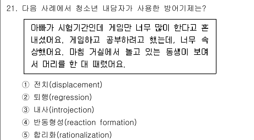 청소년상담사_2급(1교시)(구) 2025년 21번 - 이 사례에서 아버지는 청소년 상담의 기술 중 하나인 "퇴행(regress... 에 관한 핵심 기출문제