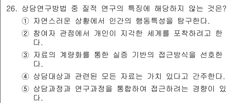 청소년상담사_2급(1교시)(구) 2025년 26번 - 상담대상과 관련된 모든 자료는 가치가 있다는 주장은 상담연구의 특성과 맞... 에 관한 핵심 기출문제