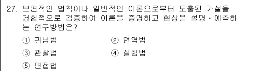 청소년상담사_2급(1교시)(구) 2025년 27번 - . 연역법

연역법은 일반적인 원리나 이론을 바탕으로 특정 사례를 설명하... 에 관한 핵심 기출문제