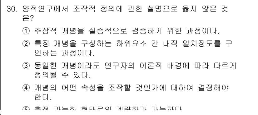 청소년상담사_2급(1교시)(구) 2025년 30번 - 연구의 주제나 목적에 따라 특정한 개념을 구성하는 것은 연구의 방향성을 ... 에 관한 핵심 기출문제