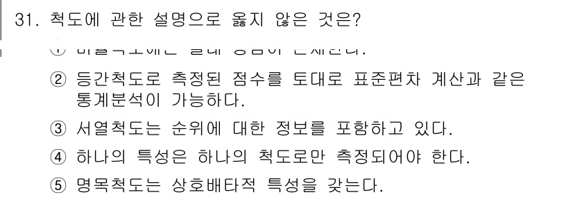 청소년상담사_2급(1교시)(구) 2025년 31번 - 정답 4번은 '하나의 특정성만 측정되어야 한다'라는 문장이 부정확합니다.... 에 관한 핵심 기출문제