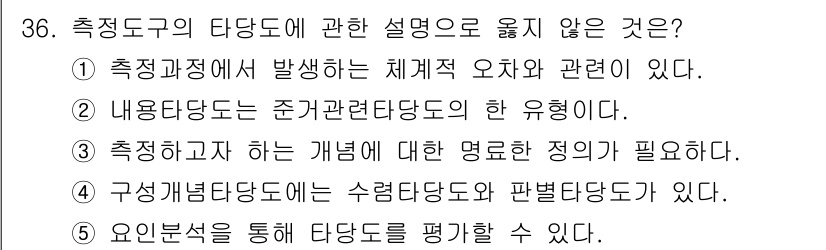 청소년상담사_2급(1교시)(구) 2025년 36번 - 정답 2번은 '내용평가당은 준가 관련 척도의 한 유형이다'라는 설명이 틀... 에 관한 핵심 기출문제