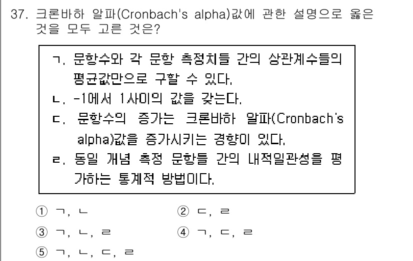 청소년상담사_2급(1교시)(구) 2025년 37번 - 4번이 정답인 이유는 다음과 같습니다. 크론바흐 알파는 문항 간 신뢰도를... 에 관한 핵심 기출문제