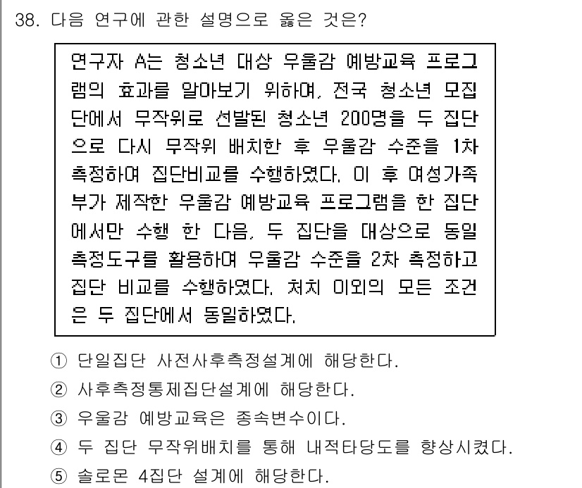 청소년상담사_2급(1교시)(구) 2025년 38번 - 이유: 연구 A는 청소년의 우울증과 관련된 변수를 확인하고, 집단 B는 ... 에 관한 핵심 기출문제
