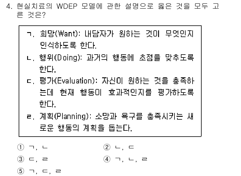 청소년상담사_2급(1교시)(구) 2025년 4번 - WDEP 모델의 주요 요소인 '계획(Planning)'은 소망과 욕구를 ... 에 관한 핵심 기출문제