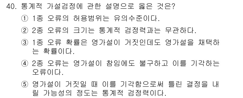 청소년상담사_2급(1교시)(구) 2025년 40번 - 해설: 통계적 가설검정에서는 유의수준이 중요한 개념으로, 이를 통해 데이... 에 관한 핵심 기출문제