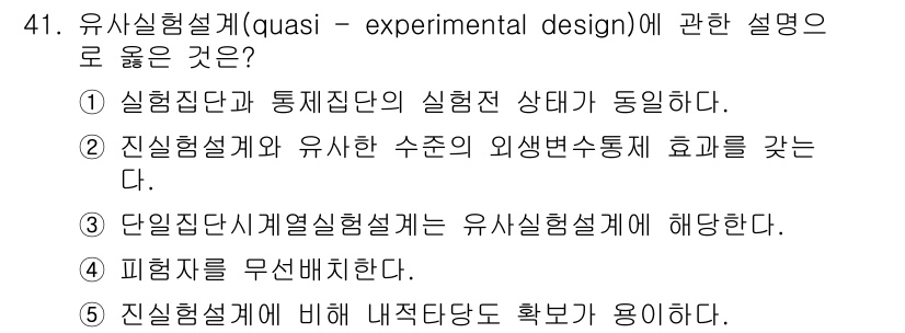 청소년상담사_2급(1교시)(구) 2025년 41번 - 정답 3번은 단일집단사례열우선설계가 유사실험설계에 해당한다고 설명합니다.... 에 관한 핵심 기출문제