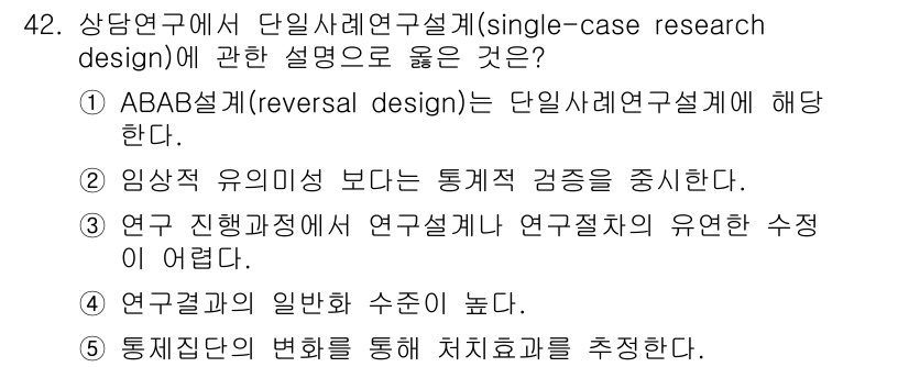 청소년상담사_2급(1교시)(구) 2025년 42번 - . ABAB설계(reversal design)는 단일사례연구설계의 한 형... 에 관한 핵심 기출문제