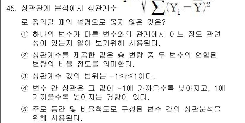 청소년상담사_2급(1교시)(구) 2025년 45번 - 상관계수는 두 변수가 얼마나 관련되어 있는지를 나타내지만, 단순히 관계의... 에 관한 핵심 기출문제