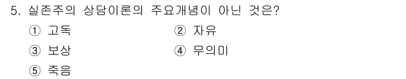 청소년상담사_2급(1교시)(구) 2025년 5번 - 정답은 3. 보상입니다. 실존주의 상담이론의 주요 개념은 고독, 자유, ... 에 관한 핵심 기출문제