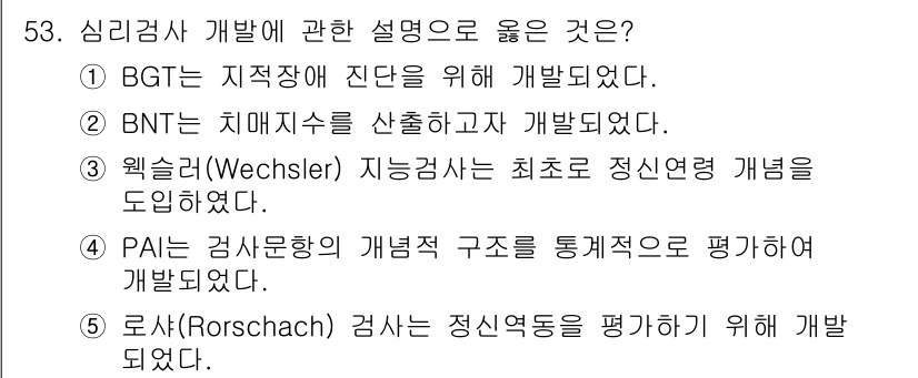 청소년상담사_2급(1교시)(구) 2025년 53번 - 로샤(Rorschach) 검사는 개인의 정신적 특성을 평가하기 위해 개발... 에 관한 핵심 기출문제