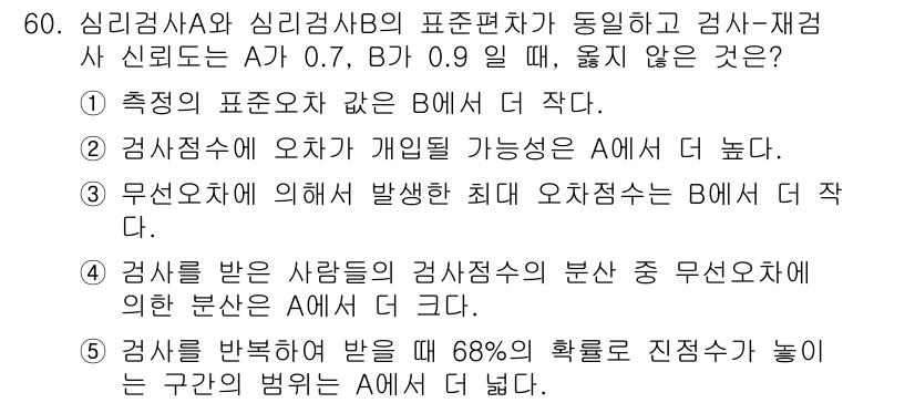 청소년상담사_2급(1교시)(구) 2025년 60번 - 번

3번에서는 무오차에 의해 발생하는 최대 오차점수 B에서 작다고 언급... 에 관한 핵심 기출문제