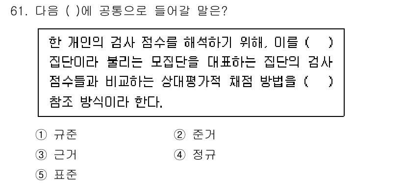 청소년상담사_2급(1교시)(구) 2025년 61번 - . 규준

해설: 규준은 개인의 점수를 평가하는 기준으로 사용되며, 집단... 에 관한 핵심 기출문제