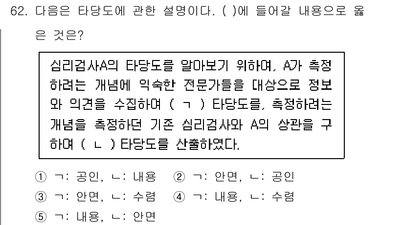 청소년상담사_2급(1교시)(구) 2025년 62번 - 타당도란 측정 도구가 실제로 측정하고자 하는 특성을 얼마나 정확하게 반영... 에 관한 핵심 기출문제