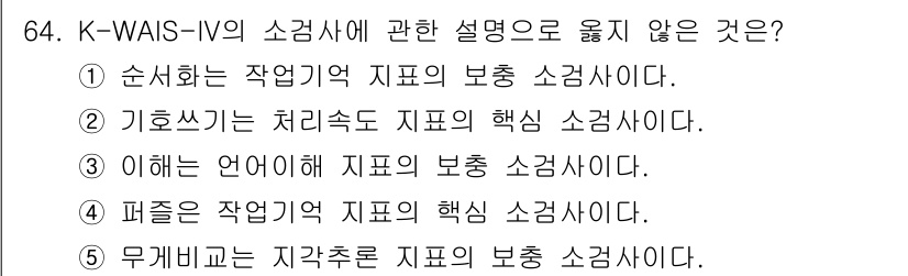 청소년상담사_2급(1교시)(구) 2025년 64번 - K-WAIS-IV의 소검사 중 '기초체크'는 처치속도와 관련된 지표로, ... 에 관한 핵심 기출문제