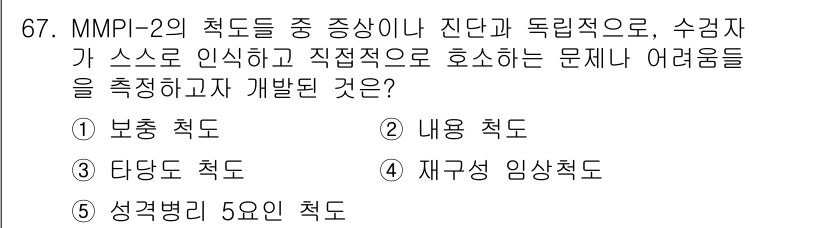 청소년상담사_2급(1교시)(구) 2025년 67번 - . 내용 척도

MMPI-2의 내용 척도는 개인의 정서적 문제와 어려움을... 에 관한 핵심 기출문제