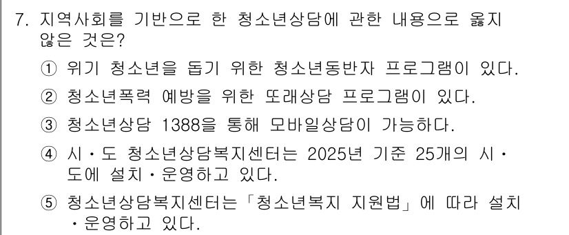 청소년상담사_2급(1교시)(구) 2025년 7번 - 청소년상담사 2급 관련 내용에서 2025년 기준 25개 시·도에 설계·운... 에 관한 핵심 기출문제