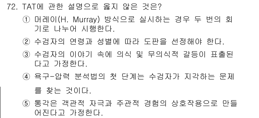 청소년상담사_2급(1교시)(구) 2025년 72번 - . TAT(주제 통각 검사)는 응답자가 자신의 과거 경험을 바탕으로 이야... 에 관한 핵심 기출문제