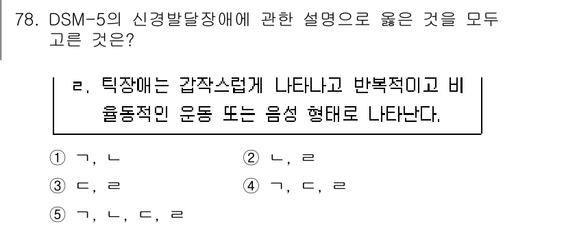 청소년상담사_2급(1교시)(구) 2025년 78번 - DSM-5의 신경발달장애는 정확한 진단 기준에 따라 제시되며, 이 장애는... 에 관한 핵심 기출문제
