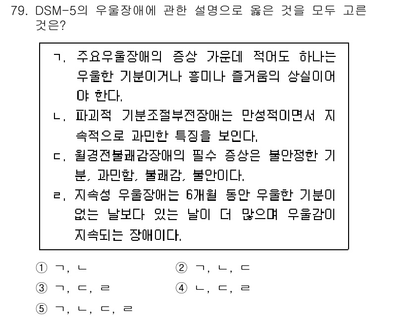 청소년상담사_2급(1교시)(구) 2025년 79번 - 문제에 대한 정답이 "2"인 이유는 다음과 같습니다. DSM-5에서 우울... 에 관한 핵심 기출문제