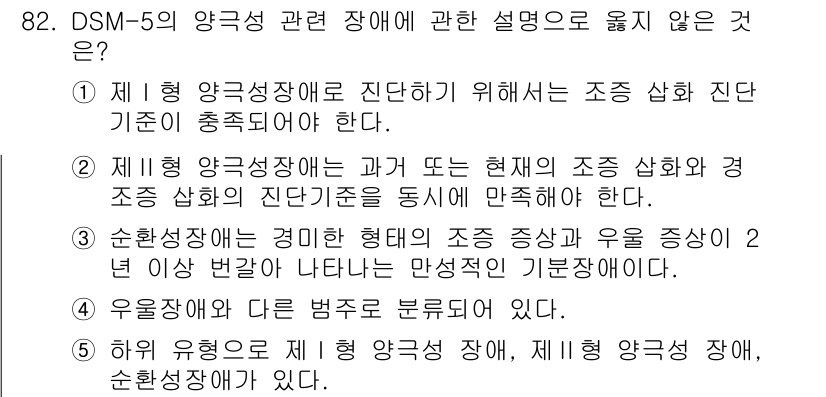 청소년상담사_2급(1교시)(구) 2025년 82번 - 제1형 양극성 장애는 조증과 우울증의 에피소드가 모두 나타날 수 있지만,... 에 관한 핵심 기출문제