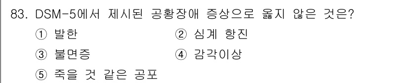 청소년상담사_2급(1교시)(구) 2025년 83번 - 정답은 3번 "불면증"입니다. DSM-5에서 '불면증'은 독립적인 수면 ... 에 관한 핵심 기출문제