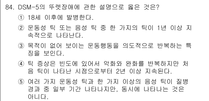 청소년상담사_2급(1교시)(구) 2025년 84번 - 정답 5번은 여러 가지 운동 성격 특성이 1년 이상 지속되는 경우로, 특... 에 관한 핵심 기출문제