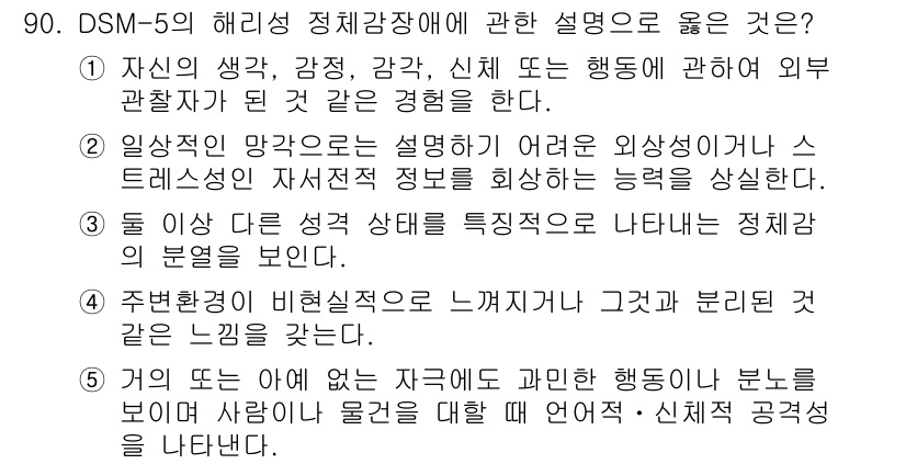 청소년상담사_2급(1교시)(구) 2025년 90번 - 정답 3번은 DSM-5에서 정서적 고통 및 스트레스에 대한 증상을 나타냅... 에 관한 핵심 기출문제