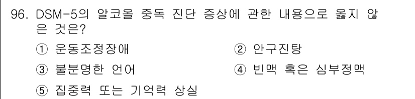 청소년상담사_2급(1교시)(구) 2025년 96번 - . 빈맥 혹은 심부정맥

DSM-5의 알콜 사용 장애 진단 기준에는 운동... 에 관한 핵심 기출문제