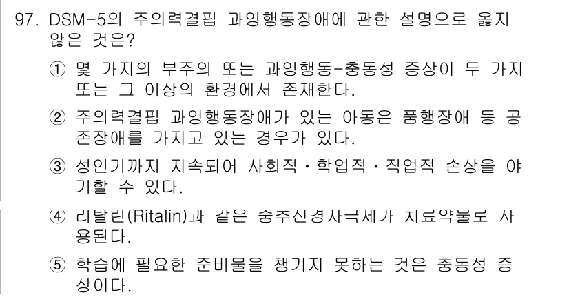 청소년상담사_2급(1교시)(구) 2025년 97번 - DSM-5에서 언급하는 ADHD의 진단 기준은 증상이 여러 환경에서 존재... 에 관한 핵심 기출문제