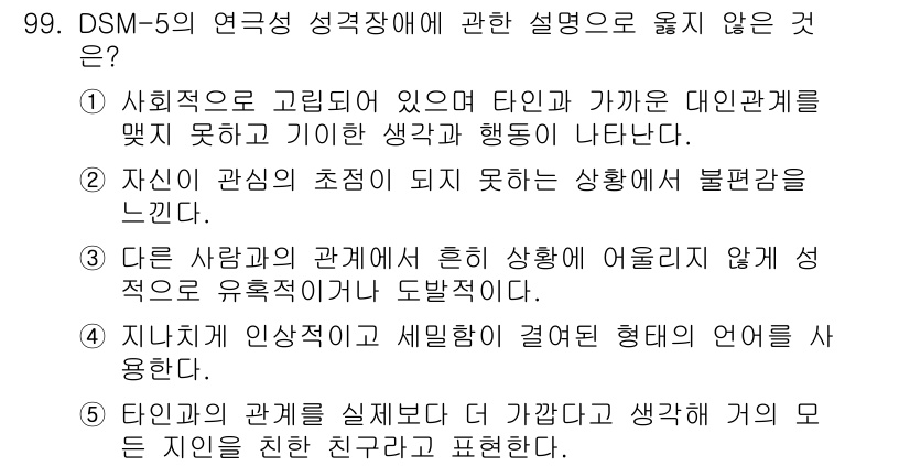 청소년상담사_2급(1교시)(구) 2025년 99번 - . 

정신적 발달 장애는 사회적 관계와 의사소통의 어려움을 포함하는데,... 에 관한 핵심 기출문제