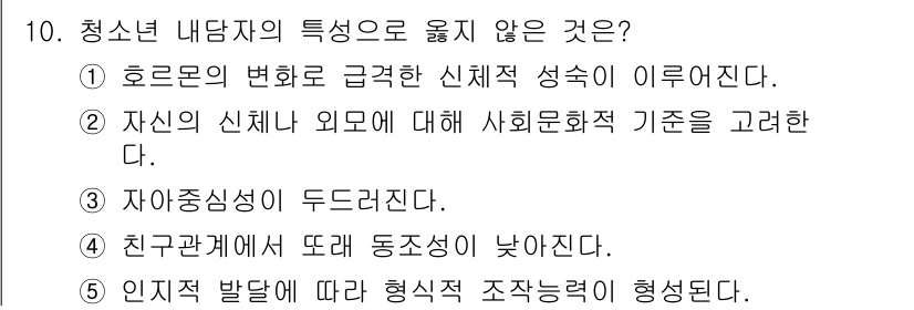 청소년상담사_2급(1교시) 2025년 10번 - 청소년 내담자의 특징 중에서 "친구관계에 따라 동조성이 낮아진다"는 사실... 에 관한 핵심 기출문제