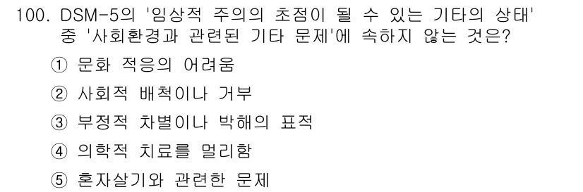 청소년상담사_2급(1교시) 2025년 100번 - DSM-5의 '임상적 주의가 필요하지 않은 상태'는 사회적 또는 문화적 ... 에 관한 핵심 기출문제